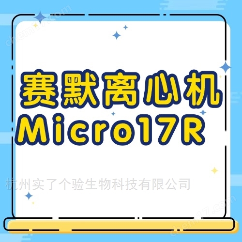 賽默飛高速冷凍17R離心機