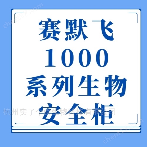 賽默飛Thermo1000系列1038B生物安全柜